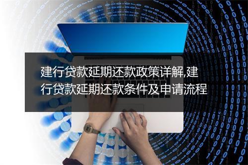 建行贷款延期还款政策详解,建行贷款延期还款条件及申请流程