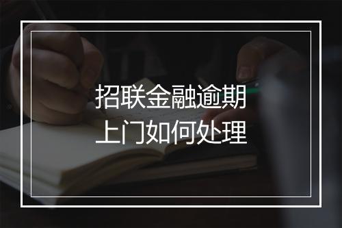 招联金融逾期上门如何处理