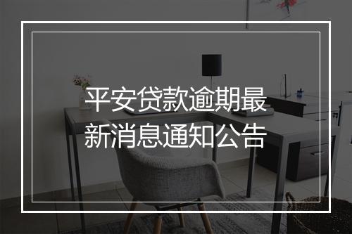 平安贷款逾期最新消息通知公告