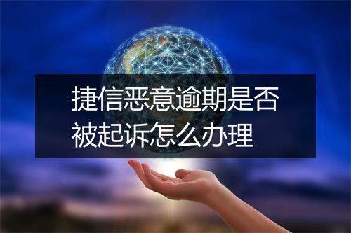 捷信恶意逾期是否被起诉怎么办理