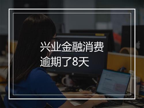 兴业金融消费逾期了8天