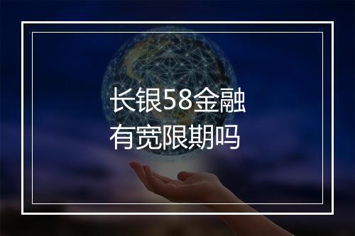 长银58金融有宽限期吗