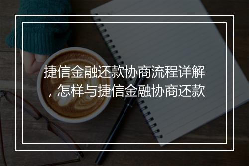 捷信金融还款协商流程详解，怎样与捷信金融协商还款