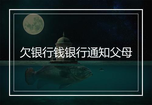 欠银行钱银行通知父母