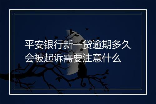平安银行新一贷逾期多久会被起诉需要注意什么