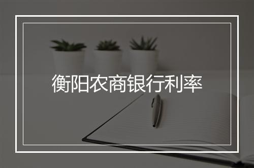 衡阳农商银行利率