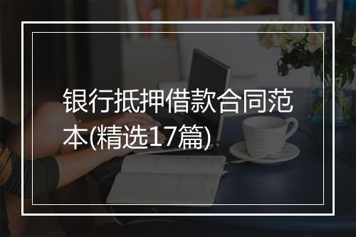 银行抵押借款合同范本(精选17篇)