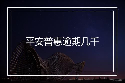 平安普惠逾期几千