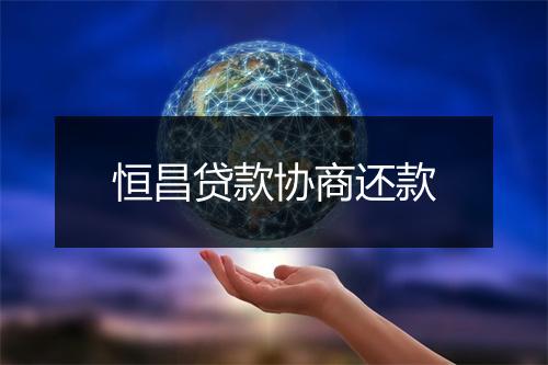 恒昌贷款协商还款
