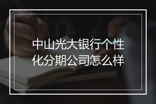中山光大银行个性化分期公司怎么样