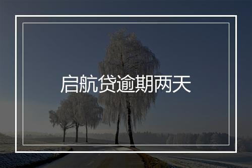 启航贷逾期两天