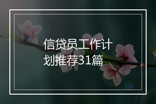 信贷员工作计划推荐31篇