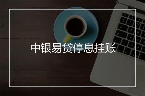 中银易贷停息挂账