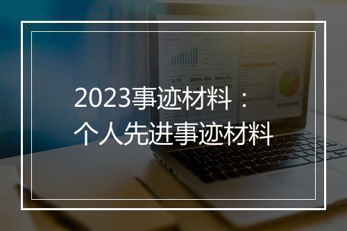 2023事迹材料：个人先进事迹材料
