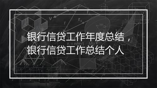 银行信贷工作年度总结，银行信贷工作总结个人