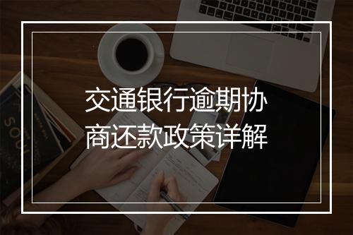 交通银行逾期协商还款政策详解