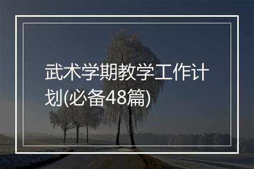 武术学期教学工作计划(必备48篇)