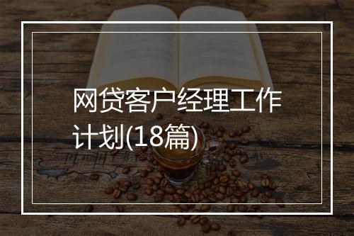 网贷客户经理工作计划(18篇)