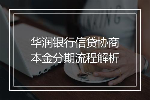 华润银行信贷协商本金分期流程解析