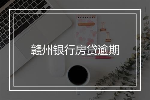 赣州银行房贷逾期