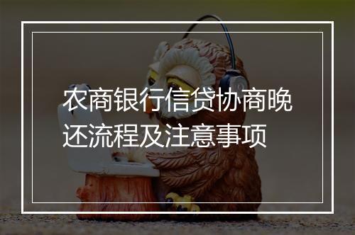 农商银行信贷协商晚还流程及注意事项