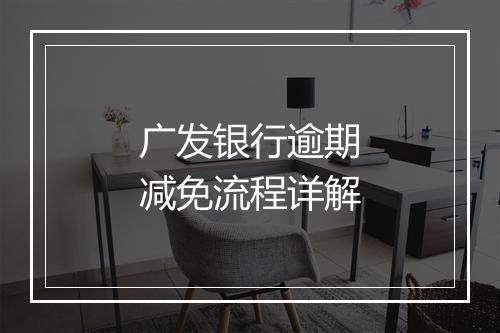 广发银行逾期减免流程详解