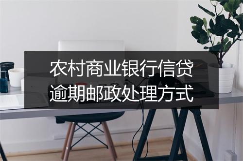 农村商业银行信贷逾期邮政处理方式