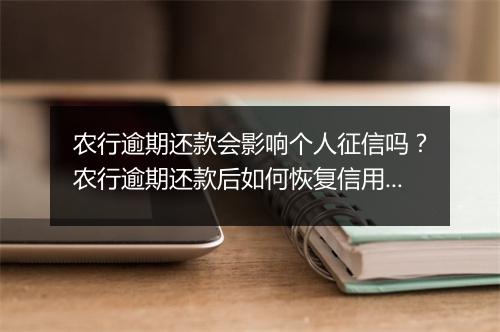 农行逾期还款会影响个人征信吗？农行逾期还款后如何恢复信用？
