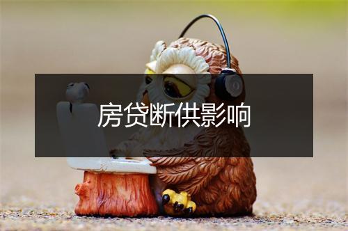 房贷断供影响