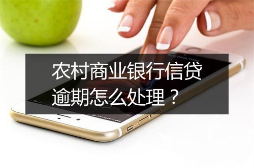 农村商业银行信贷逾期怎么处理？