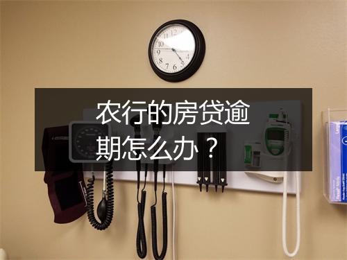 农行的房贷逾期怎么办？