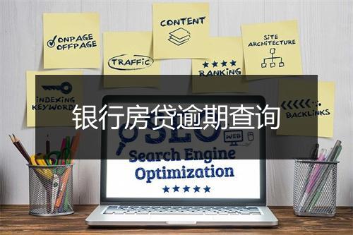 银行房贷逾期查询