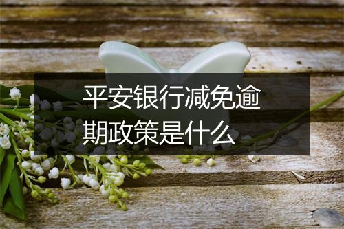 平安银行减免逾期政策是什么