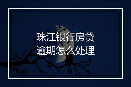 珠江银行房贷逾期怎么处理