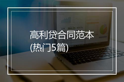 高利贷合同范本(热门5篇)