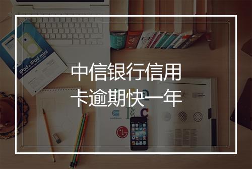 中信银行信用卡逾期快一年
