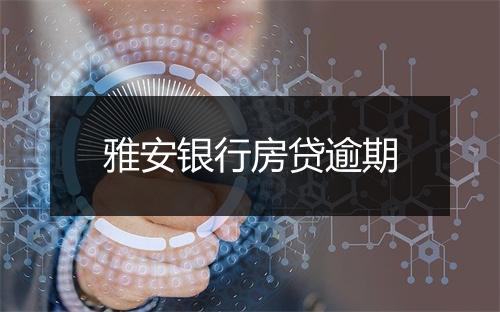 雅安银行房贷逾期