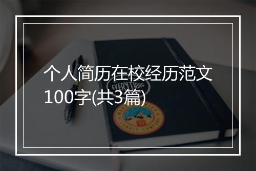 个人简历在校经历范文100字(共3篇)