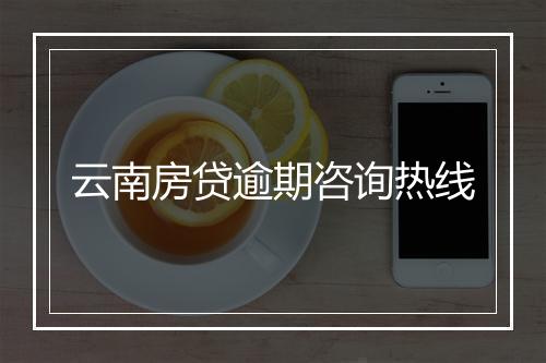 云南房贷逾期咨询热线