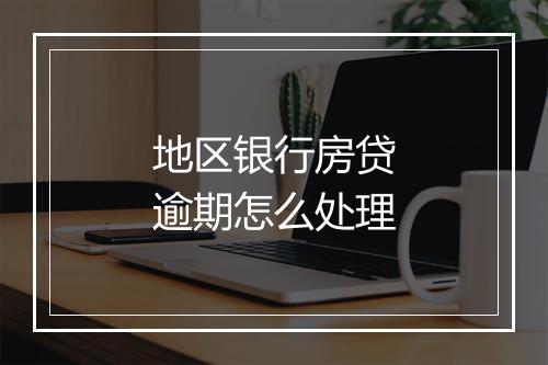 地区银行房贷逾期怎么处理