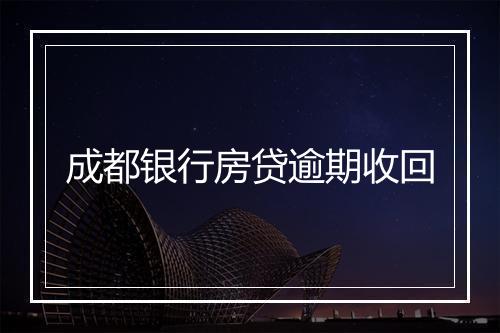 成都银行房贷逾期收回