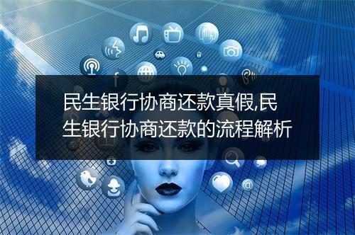 民生银行协商还款真假,民生银行协商还款的流程解析