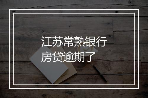 江苏常熟银行房贷逾期了