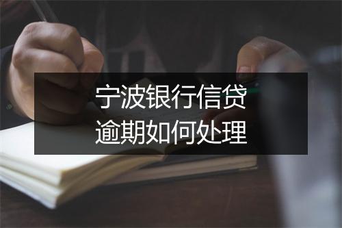宁波银行信贷逾期如何处理