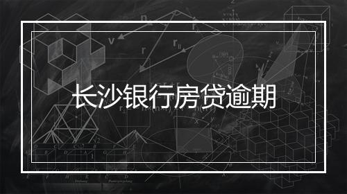 长沙银行房贷逾期