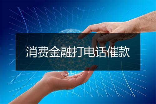 消费金融打电话催款