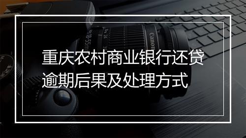 重庆农村商业银行还贷逾期后果及处理方式