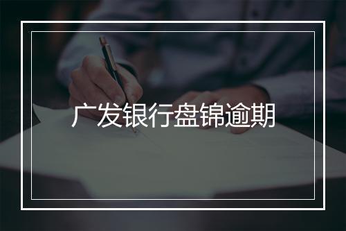 广发银行盘锦逾期