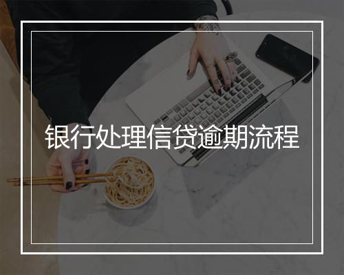 银行处理信贷逾期流程