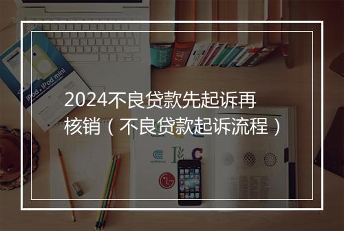 2024不良贷款先起诉再核销（不良贷款起诉流程）